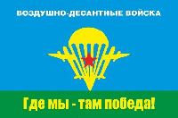 Флаг ВДВ СССР №3 90х135 см