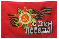 Флаг с Днём Победы 90х135 см Флаг с Днём Победы 90х135 см