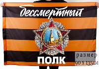 Флаг Бессмертный полк с орденом Победы 90х135 см Флаг Бессмертный полк с орденом Победы 90х135 см