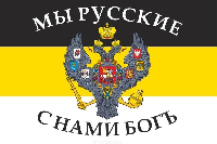 Флаг Российской империи №5